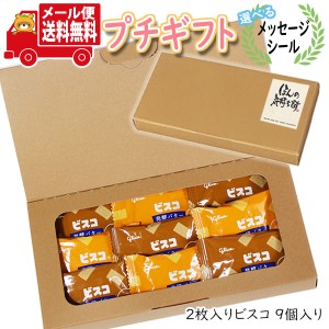 プチギフト お菓子 送料無料 【選べるメッセージシール】ほんの気持ち プチビスコ 詰め合わせ(2枚入り・9コ)B  ミニギフト(omtmb9132t)【