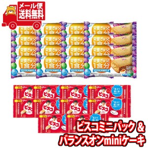 (メール便で全国送料無料) お菓子 詰め合わせ グリコ ビスコミニパック（10コ）＆ バランスオンminiケーキ チーズケーキ（16コ）セット  