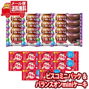 (メール便で全国送料無料) お菓子 詰め合わせ グリコ ビスコミニパック（10コ）＆ バランスオンminiケーキ チョコブラウニー（16コ）セッ