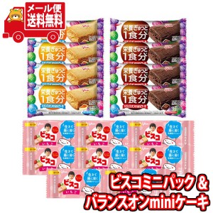 (メール便で全国送料無料) お菓子 詰め合わせ グリコ ビスコミニパック〈いちご〉（8コ）＆ バランスオンminiケーキ2種（各4コ・計8コ）