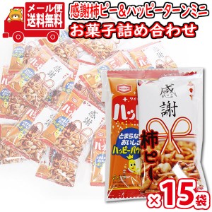 (メール便で全国送料無料)【15袋】お菓子 詰め合わせ プチ袋ギフト 感謝柿ピーとハッピーターンミニ 袋詰め おかしのマーチ (omtmb9214)