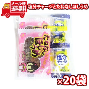 (メール便で全国送料無料)お菓子 詰め合わせ 【20袋セット】お菓子詰め合わせ 運動や作業の熱中症対策にも！塩分チャージとたねなしほし