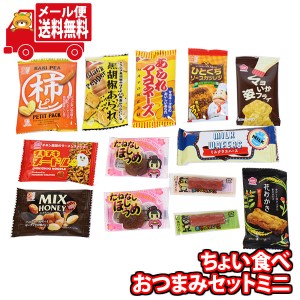 (メール便で全国送料無料)お菓子 詰め合わせ 1000円ポッキリ！ちょい食べおつまみセットミニ【計13コ】  (omtmb9228)【送料無料 詰め合わ