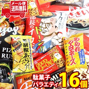 (メール便で全国送料無料)お菓子 詰め合わせ 銀の汐 おつまみ・駄菓子バラエティセット【10種・計16コ】当たると良いねセット  (omtmb922