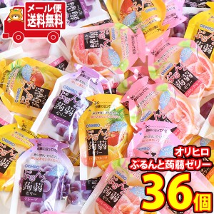 (メール便で全国送料無料)お菓子 詰め合わせ おかしのマーチオリジナル オリヒロ ぷるんと蒟蒻ゼリー フルーツアソートセット【36コ】 (o