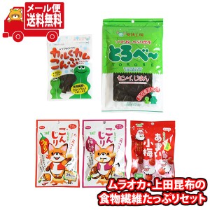 (メール便で全国送料無料)お菓子 詰め合わせ ムラオカ・上田昆布の食物繊維たっぷりセット (omtmb9243)【送料無料 詰め合わせ おやつ 小