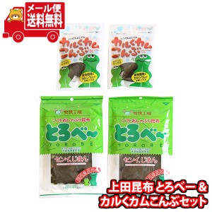 (メール便で全国送料無料)お菓子 詰め合わせ 上田昆布 とろべー・カルくカムこんぶセット  (omtmb9246)【送料無料 詰め合わせ おやつ 小