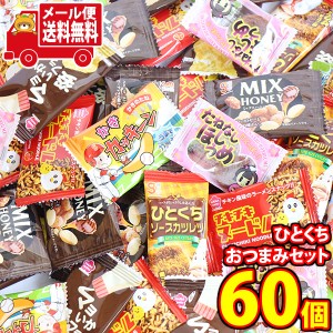 (メール便で全国送料無料)お菓子 詰め合わせ 【60コ】個包装 ひとくちおつまみセット  (omtmb9251)【送料無料 詰め合わせ おやつ 小袋 個