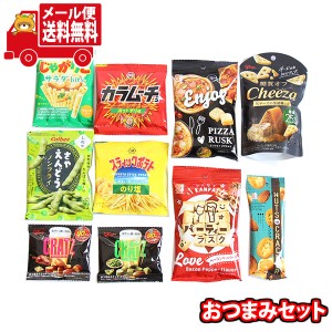 (メール便で全国送料無料)お菓子 詰め合わせ カルビー・湖池屋・グリコ ぎゅっと詰め込んだおつまみセット  (omtmb9255)【送料無料 詰め