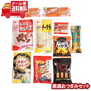 (メール便で全国送料無料)お菓子 詰め合わせ お酒によく合う厳選おつまみセット  (omtmb9257)【送料無料 詰め合わせ おやつ 小袋 個包装 