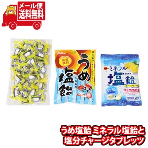 (メール便で全国送料無料)お菓子 詰め合わせ 熱中症対策うめ塩飴 ミネラル塩飴と塩分チャージタブレッツ(塩レモン味)セット  (omtmb9262)