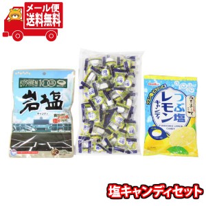 (メール便で全国送料無料)お菓子 詰め合わせ 熱中症対策に 塩分チャージタブレッツ スポーツドリンク味(52粒) 岩塩キャンディ つぶ塩レモ