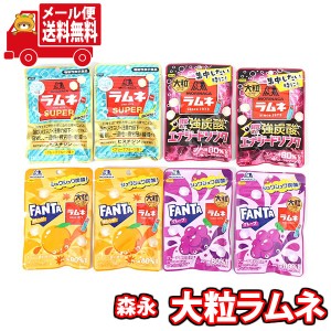 (メール便で全国送料無料) お菓子 詰め合わせ 森永 大粒ラムネ4種（グレープフルーツ・ファンタオレンジ・ファンタグレープ・強炭酸エナ