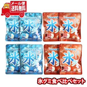 (メール便で全国送料無料)お菓子 詰め合わせUHA味覚糖 氷グミ2種（コーラ・ソーダ）セット【計8コ】 (omtmb9310)【送料無料 詰め合わせ 