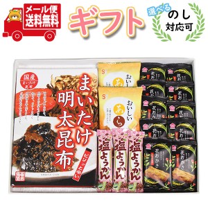 (メール便で全国送料無料)【のし対応可】まいたけ明太昆布＜国産 舞茸・昆布＞とお菓子セット  (omtmb9312g)【贈り物 お中元 お返し お礼