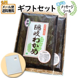 わかめ ギフト 送料無料【選べるメッセージシール】渡邊水産食品 隠岐わかめ 2コ入り ギフトセット  (omtmb9341g)【詰め合わせ  ギフト 