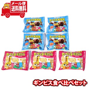 (メール便で全国送料無料)お菓子 詰め合わせ 人気のギンビス食べ比べ たべっ子どうぶつ3コ・たべっ子水族館4コ(計7コ)セット  (omtmb9350