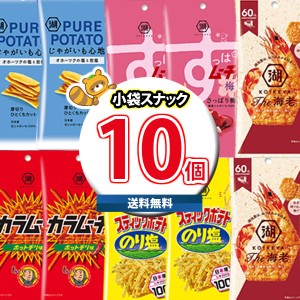 (地域限定送料無料)お菓子 詰め合わせ 湖池屋 スリムバッグ5種 計10コセット(カラムーチョ、すっぱムーチョ、スティックポテトのり塩、TH