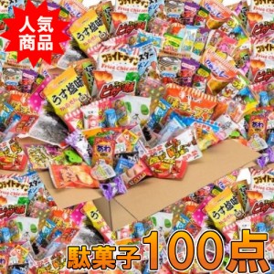 (地域限定送料無料) おかしのマーチ 駄菓子 100個セット お菓子セット おかし だがし スナック駄菓子 詰め合わせ 駄菓子 セット お菓子 