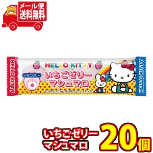 (メール便で全国送料無料) エイワ ハローキティ いちごゼリーマシュマロ 4個 20コ入り  (4901088022204m)【お菓子 詰め合わせ 送料無料 