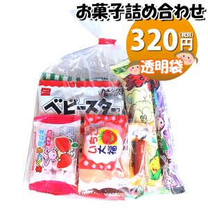 お菓子 詰め合わせ 320円 袋詰め おかしのマーチ (omtma200a)【詰め合わせ 袋詰 駄菓子 子供会 景品 販促 イベント 袋詰め 旅行 縁日 福