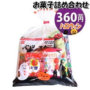 お菓子 詰め合わせ ハロウィン袋 360円 袋詰め おかしのマーチ (omtmahw250a)【袋詰 子ども会 詰合せ 子供会 景品 販促 イベント 旅行 縁