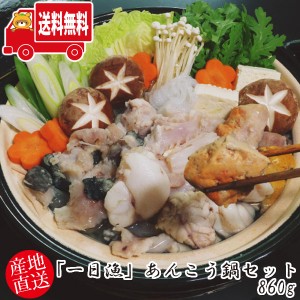 (地域限定送料無料)岡富商店 「一日漁」あんこう鍋セット860g(あんこう860g(あん肝30g×3袋、身185g×1袋、アラ585g×1袋)専用濃縮スープ