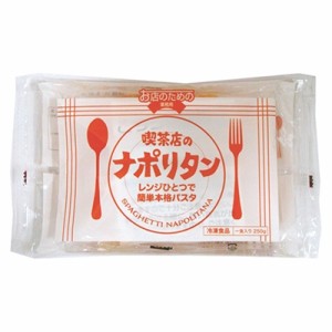 (地域限定送料無料) お店のための レンジ用スパゲティ喫茶店のナポリタン250g 12袋入(冷凍)(295310000ck)