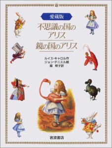 不思議の国のアリス・鏡の国のアリス 愛蔵版2冊セット ケース(中古品)