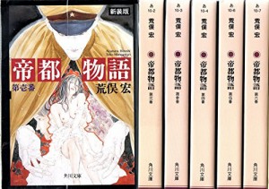 帝都物語(全6巻セット)(中古品)