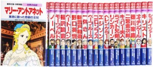 学習漫画 世界の伝記 Aセット(1?20)(中古品)