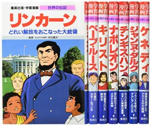 集英社 学習まんが 世界の伝記 歴史を動かした偉人 7冊セット (学習漫画 世(中古品)