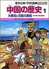 学習漫画 中国の歴史(全11巻セット)(中古品)