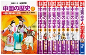 集英社 学習まんが 中国の歴史 全11巻セット (学習漫画 中国の歴史)(中古品)