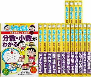 ドラえもん学習シリーズ算数おもしろ攻略(既17巻セット)(中古品)