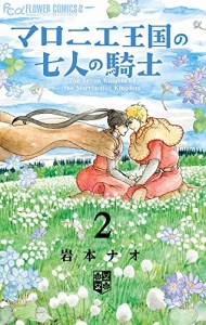 マロニエ王国の七人の騎士2巻 ステーショナリーセットつき限定版 (フラワー(中古品)