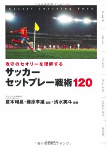 攻守のセオリーを理解する サッカーセットプレー戦術120 (池田書店のスポー(中古品)