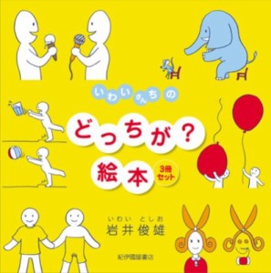 いわいさんちのどっちが?絵本(3冊セット)(中古品)