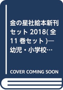 金の星社絵本新刊セット2018(全11巻セット)―幼児・小学校低学年向き(中古品)