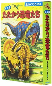 ミニ版たたかう恐竜たち(3点セット)(中古品)