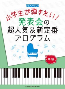 ピアノ・ソロ 小学生が弾きたい! 発表会の超人気&新定番プログラム(中古品)