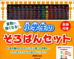 本体付き 算数に強くなる! 小学生のそろばんセット(中古品)