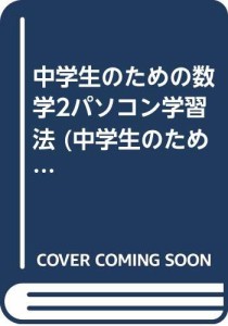 中学生のための数学2パソコン学習法 (中学生のためのマイコンセット)(中古品)