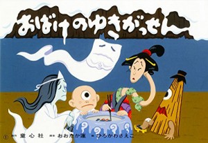 おばけのゆきがっせん (かみしばい ひゅ〜どろどろ おばけセット)(中古品)