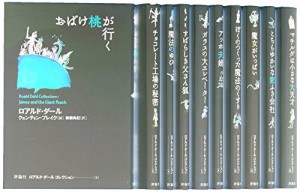 ロアルド・ダールコレクションpart1(全10巻セット)(中古品)