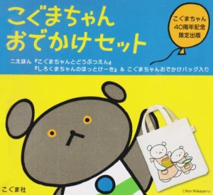 こぐまちゃんおでかけセット(中古品)