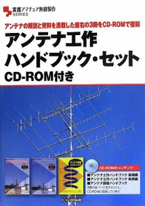 アンテナ工作ハンドブック・セット CD-ROM付き: アンテナの解説と資料を満 (中古品)