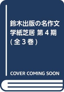 鈴木出版の名作文学紙芝居第4期(全3巻セット)—幼児~小学生向け 注文の多い(中古品)