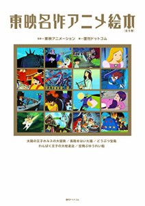 東映名作アニメ絵本 全5巻セット(中古品)