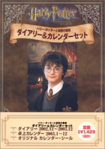 ハリー・ポッターと秘密の部屋 ダイアリー&カレンダーセット(中古品)